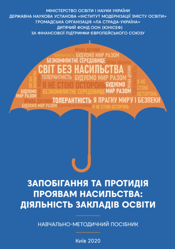 Запобігання та протидія проявам насильства: діяльність закладів освіти. Навчально-методичний посібник