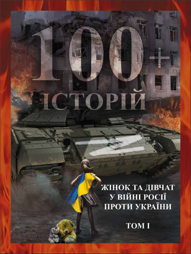 Збірка «100+ історій жінок та дівчат у війні Росії проти України» (том 1)