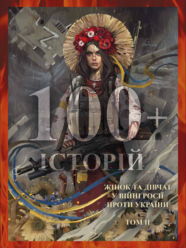 Збірка «100+ історій жінок та дівчат у війні Росії проти України» (том 2)