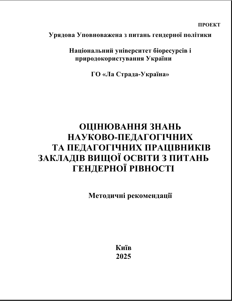 Методичні рекомендації  «Оцінювання знань науково-педагогічних та педагогічних працівників закладів вищої освіти з питань гендерної рівності»