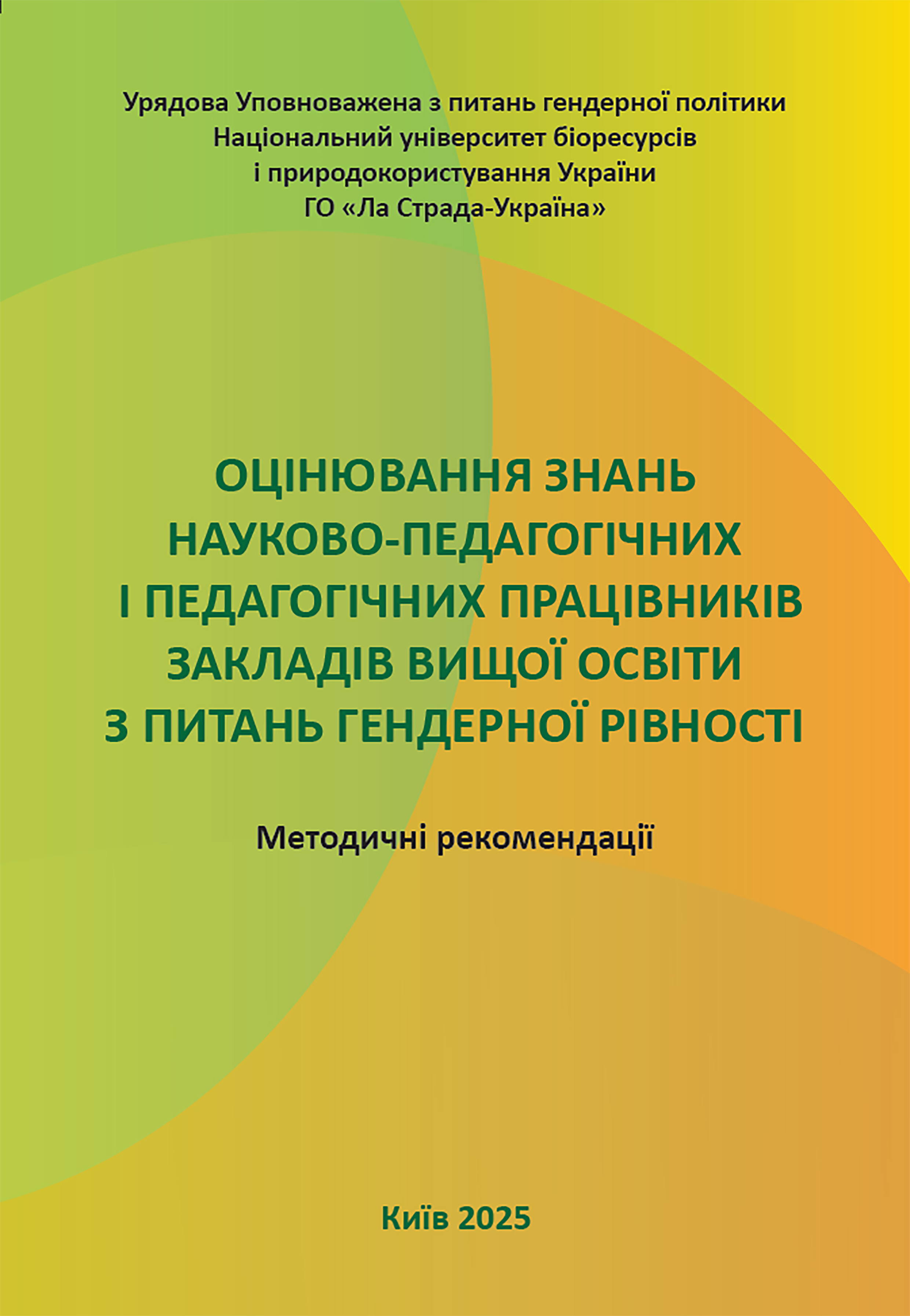 Методичні рекомендації  «Оцінювання знань науково-педагогічних та педагогічних працівників закладів вищої освіти з питань гендерної рівності»