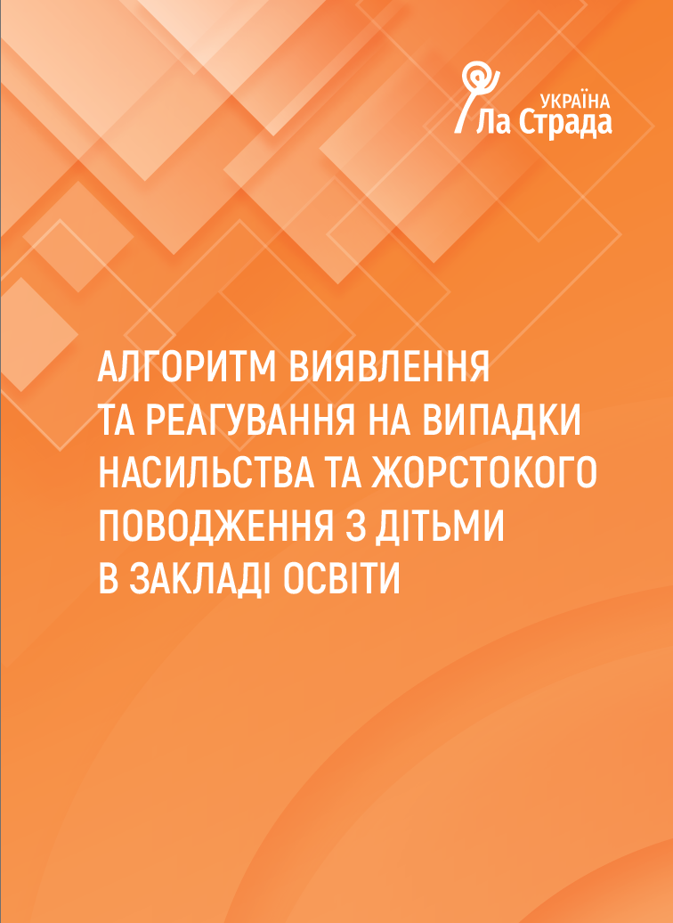 Ліфлет "Алгоритм виявлення та реагування на випадки насильства та жорстокого поводження з дітьми в закладі освіти"
