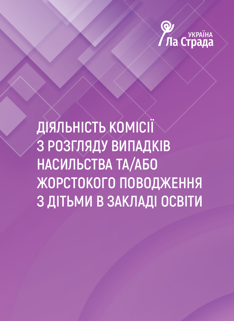 Ліфлет "Діяльність комісії з розгляду випадків насильства та/або жорстокого поводження з дітьми в закладі освіти"