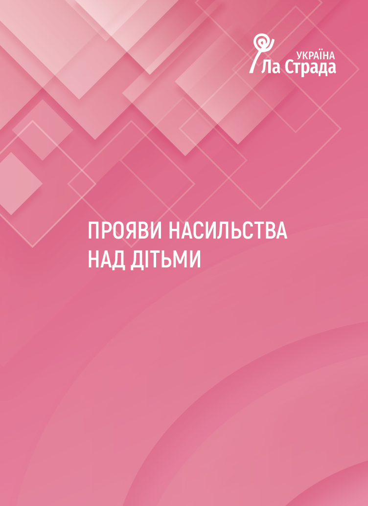 Ліфлет "Прояви насильства над дітьми"