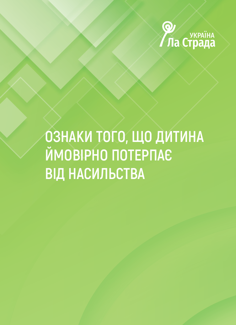 Ліфлет "Ознаки того, що дитина ймовірно потерпає від насильства"