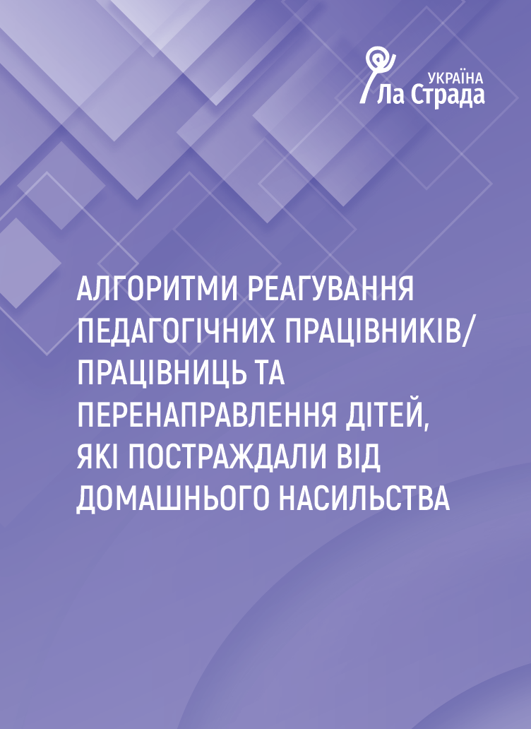Ліфлет "Алгоритми реагування педагогічних працівників/ працівниць та перенаправлення дітей, які постраждали від домашнього насильства"
