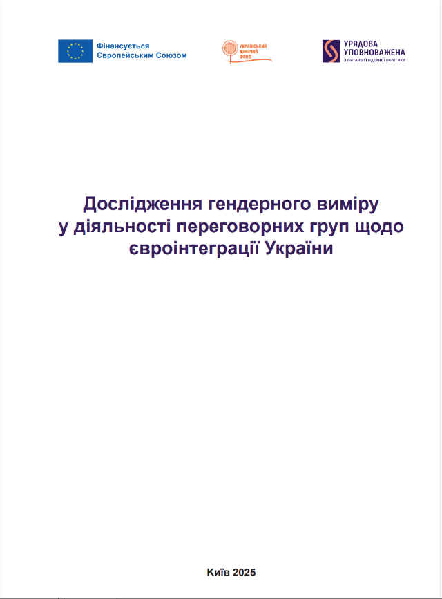 Дослідження гендерного виміру у діяльності переговорних груп щодо євроінтеграції України