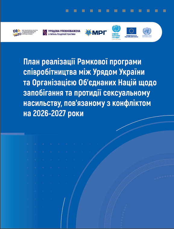 План реалізації Рамкової програми співробітництва між Урядом України та Організацією Об'єднаних Націй щодо запобігання та протидії сексуальному насильству, пов'язаному з конфліктом на 2026-2027 роки