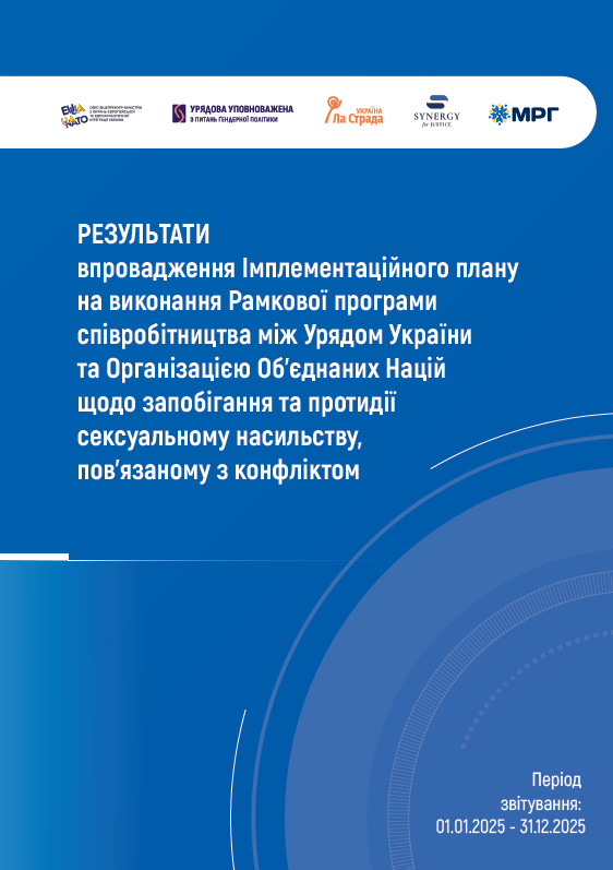 Результати впровадження Імплементаційного плану на виконання Рамкової програми співробітництва між Урядом України та Організацією Об’єднаних Націй щодо запобігання та протидії сексуальному насильству, пов’язаному з конфліктом