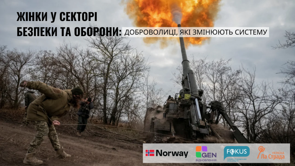 Жінки у секторі безпеки та оборони: доброволиці, які змінюють систему