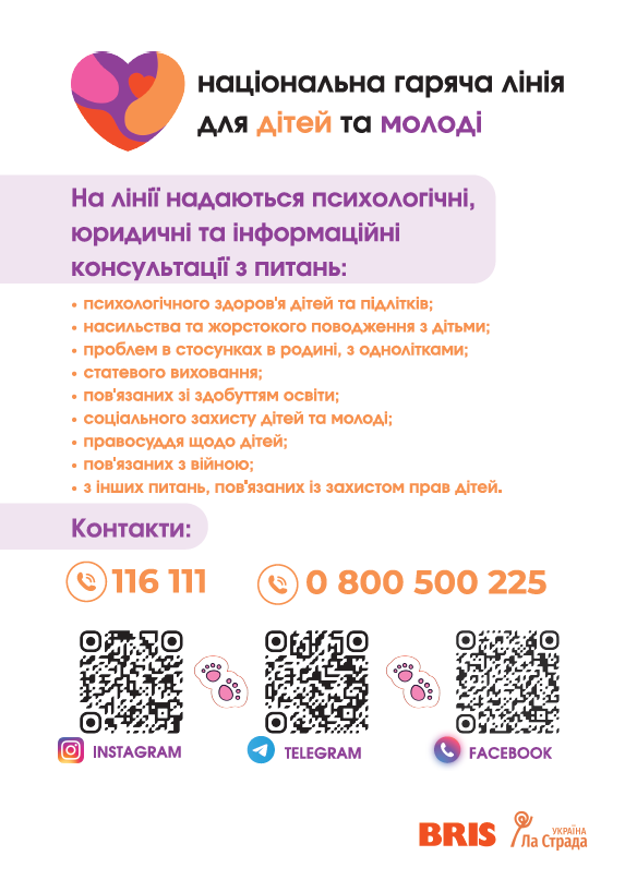 Плакат "Національної гарячої лінії для дітей та молоді"