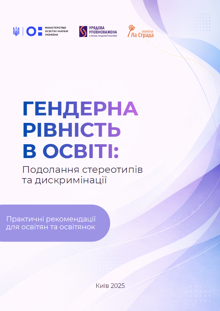 Посібник "Гендерна рівність в освіті"