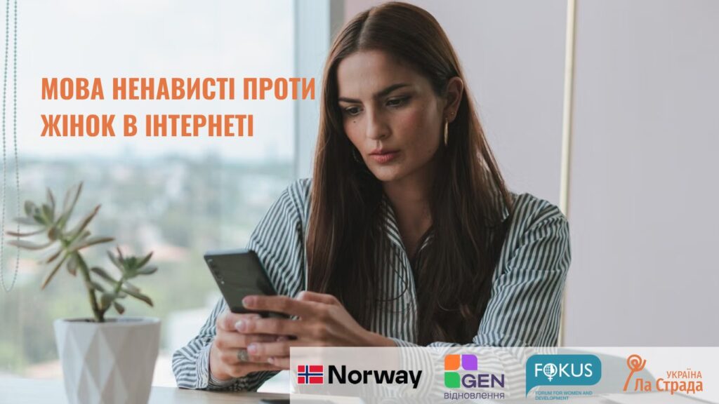 Мова ненависті проти жінок в інтернеті: форми, вплив і способи захисту