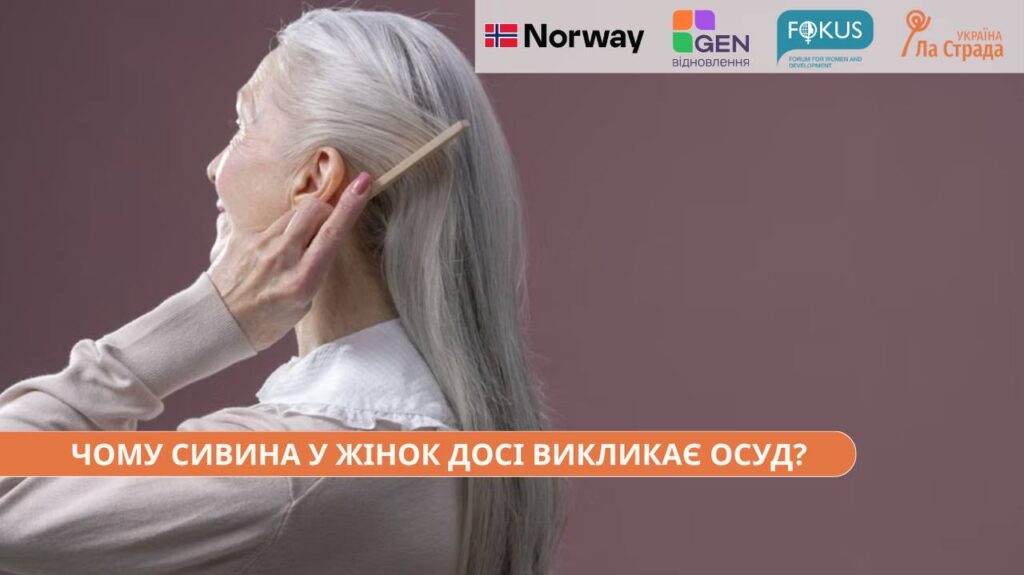 «Ти ж ще молода»: чому жінок досі засуджують за сивину