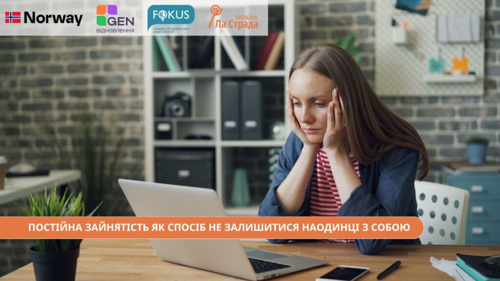 Постійна зайнятість як спосіб не залишитися наодинці із собою
