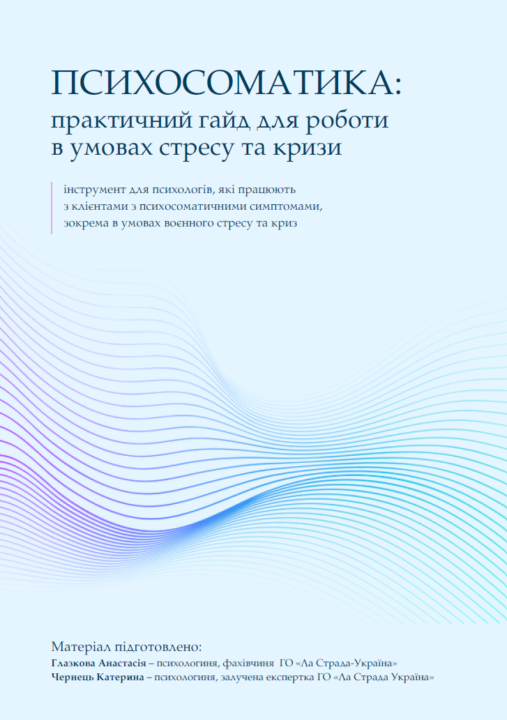 Психосоматика: практичний гайд для роботи в умовах стресу та кризи