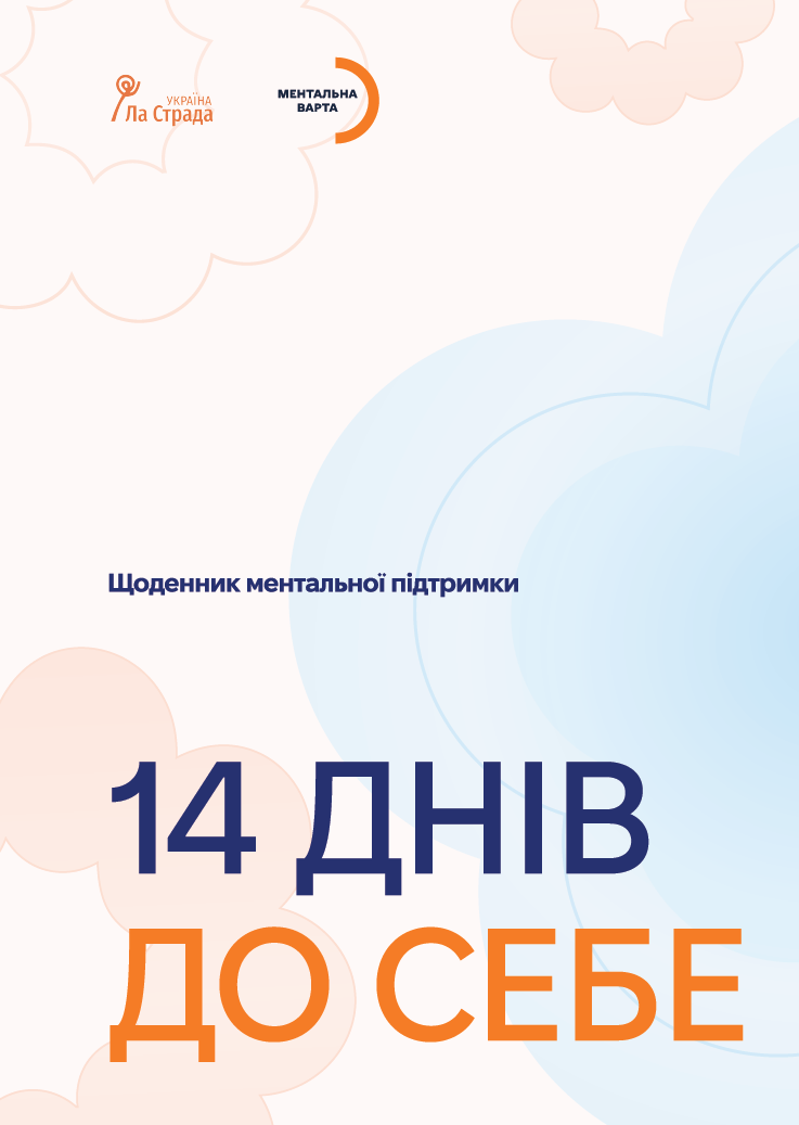 Щоденник "14 днів до себе"